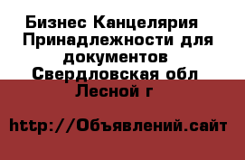 Бизнес Канцелярия - Принадлежности для документов. Свердловская обл.,Лесной г.